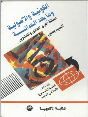 cover image of االكونية و الأصولية ( الجزء الثانى )